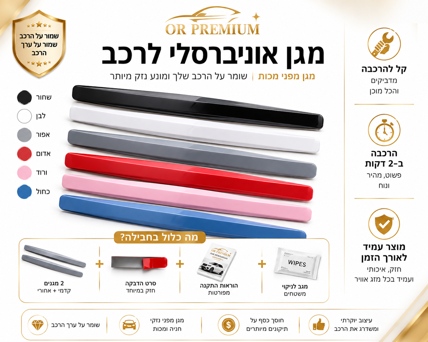OR PREMIUM Bumper Shield תקבלו 4 חלקים בכל הזמנה