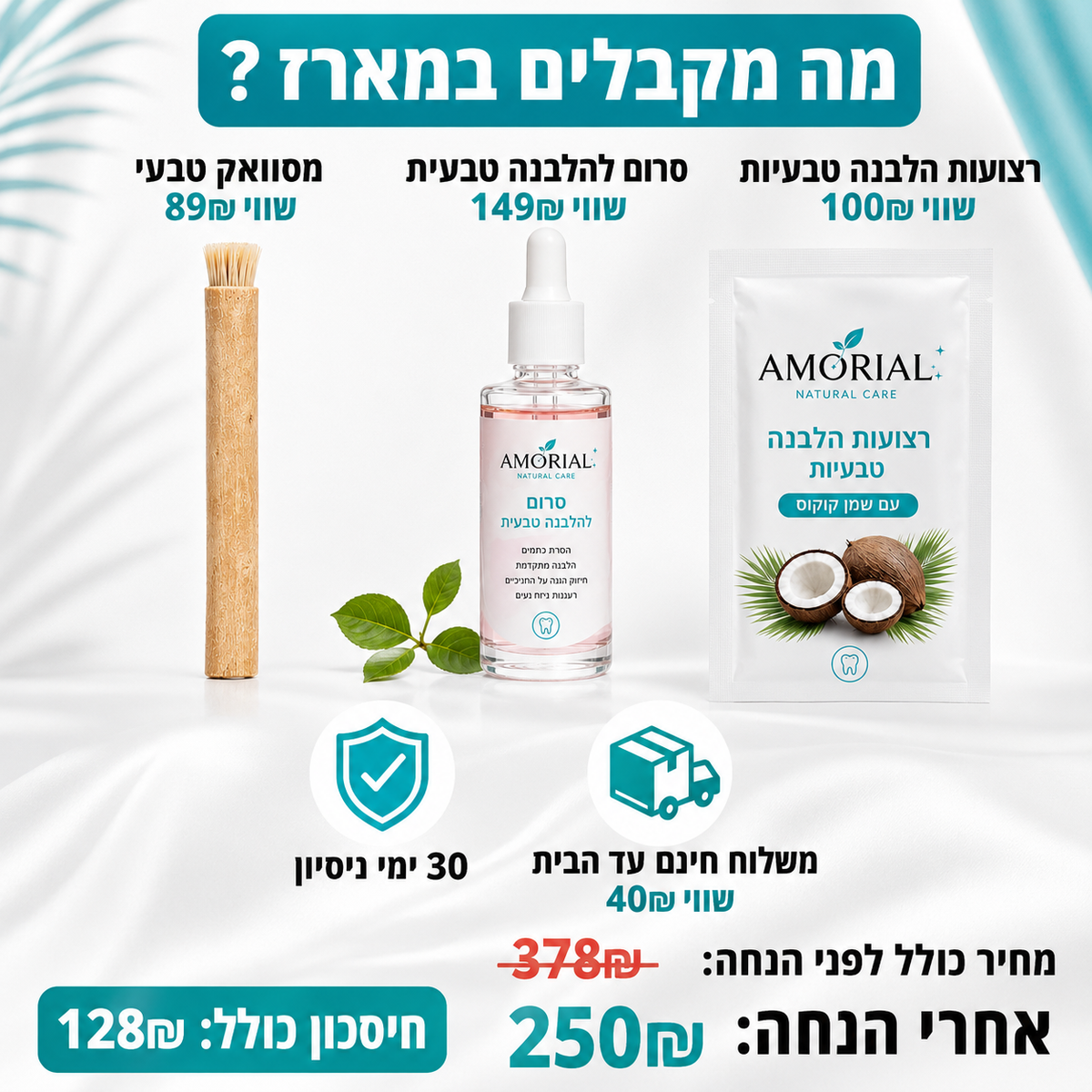 מארז ההלבנה הטבעי™ | AMORIAL