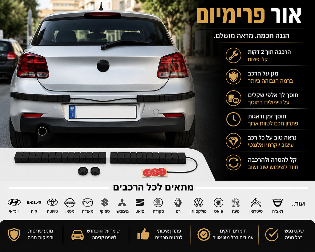 מגן הרכב החכם OR PREMIUM