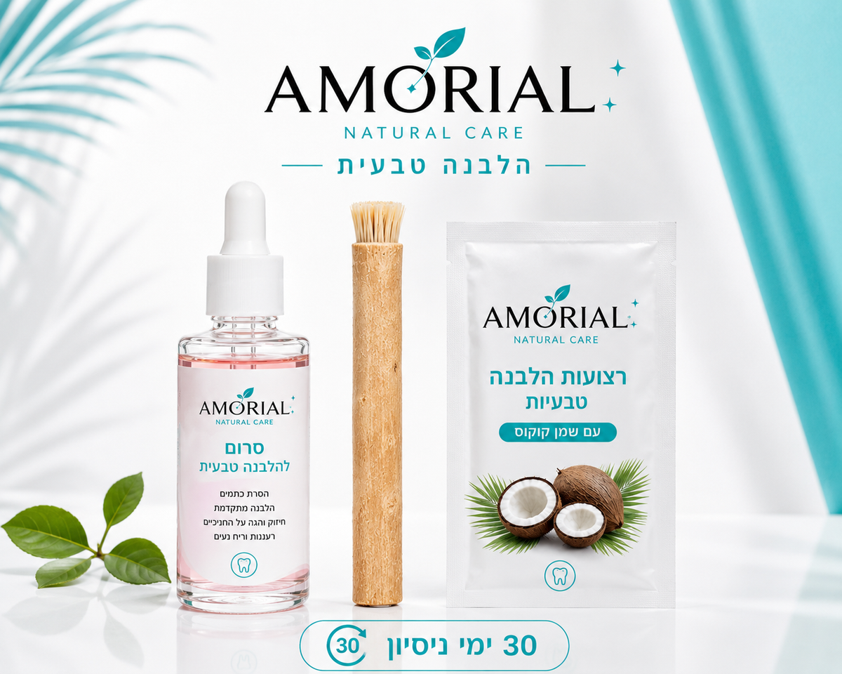 מארז ההלבנה הטבעי™ | AMORIAL