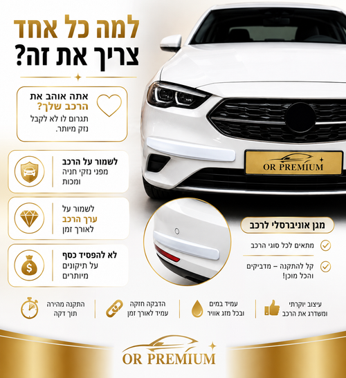 OR PREMIUM Bumper Shield תקבלו 4 חלקים בכל הזמנה