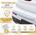 OR PREMIUM Bumper Shield תקבלו 4 חלקים בכל הזמנה