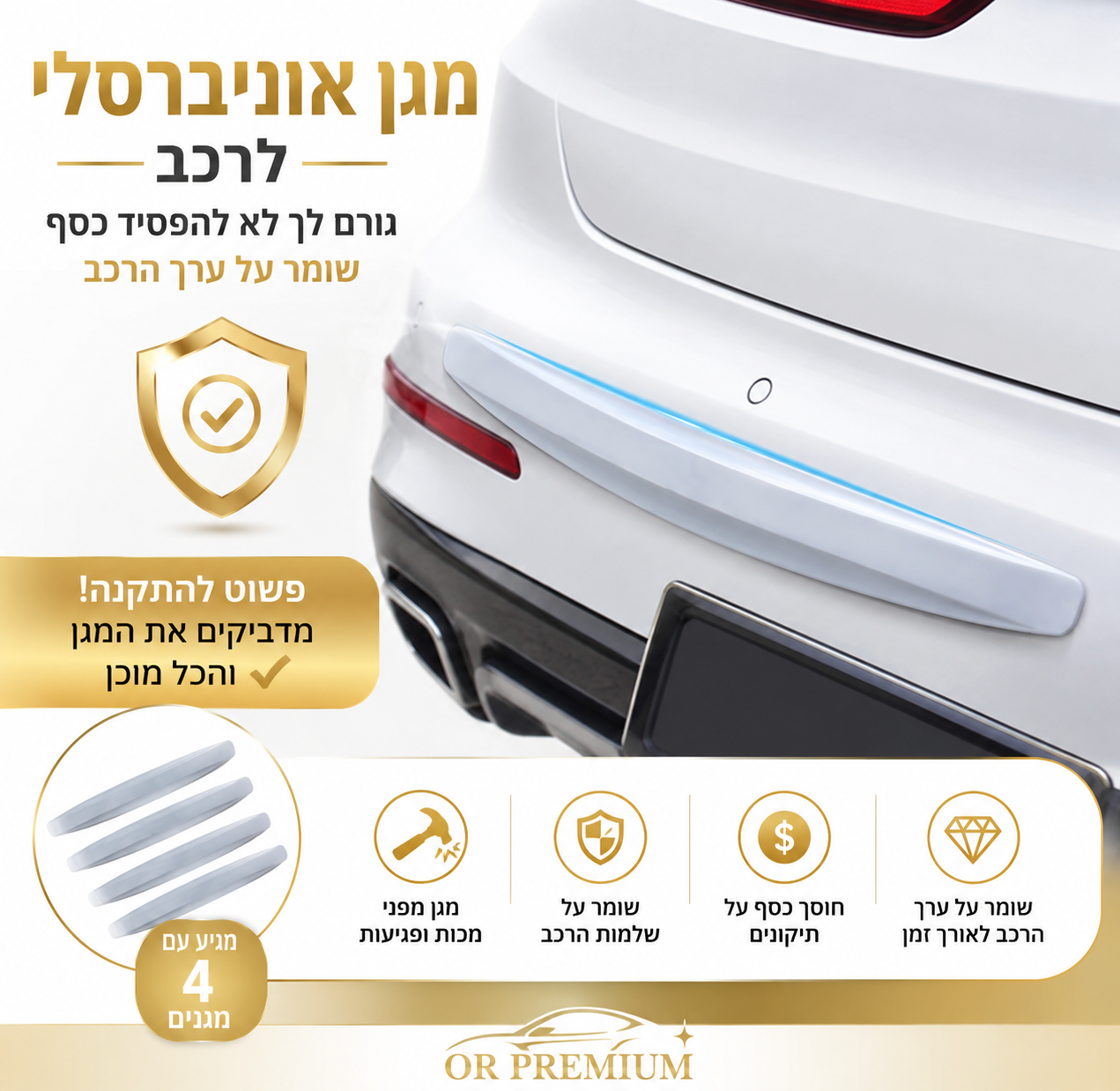 OR PREMIUM Bumper Shield תקבלו 4 חלקים בכל הזמנה